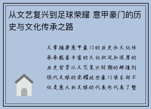 从文艺复兴到足球荣耀 意甲豪门的历史与文化传承之路