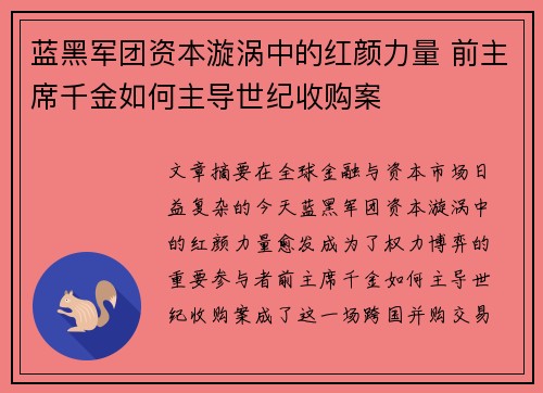 蓝黑军团资本漩涡中的红颜力量 前主席千金如何主导世纪收购案