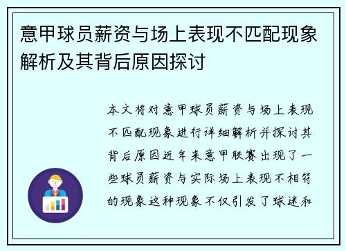 意甲球员薪资与场上表现不匹配现象解析及其背后原因探讨