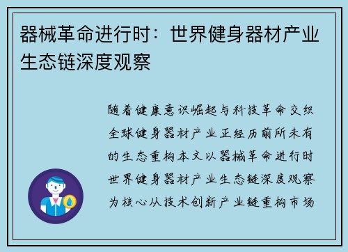 器械革命进行时：世界健身器材产业生态链深度观察