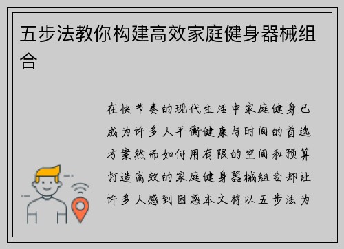 五步法教你构建高效家庭健身器械组合