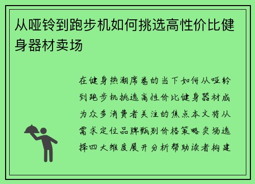 从哑铃到跑步机如何挑选高性价比健身器材卖场