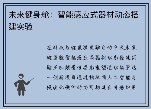 未来健身舱：智能感应式器材动态搭建实验