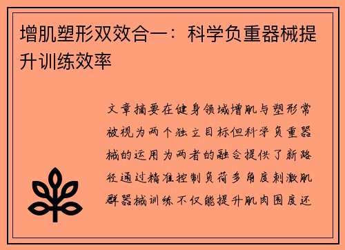 增肌塑形双效合一：科学负重器械提升训练效率