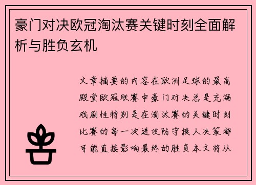 豪门对决欧冠淘汰赛关键时刻全面解析与胜负玄机