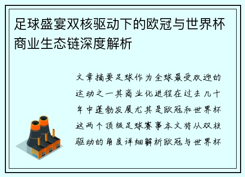 足球盛宴双核驱动下的欧冠与世界杯商业生态链深度解析