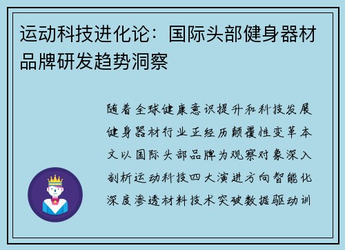 运动科技进化论：国际头部健身器材品牌研发趋势洞察