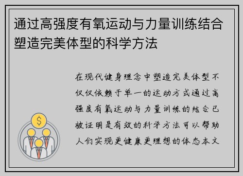 通过高强度有氧运动与力量训练结合塑造完美体型的科学方法