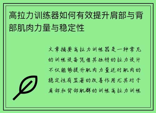 高拉力训练器如何有效提升肩部与背部肌肉力量与稳定性