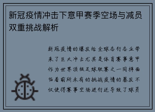 新冠疫情冲击下意甲赛季空场与减员双重挑战解析