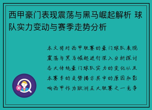 西甲豪门表现震荡与黑马崛起解析 球队实力变动与赛季走势分析