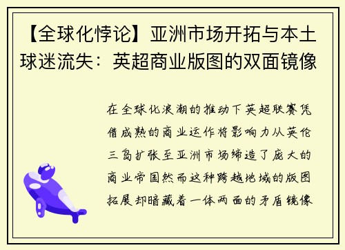 【全球化悖论】亚洲市场开拓与本土球迷流失：英超商业版图的双面镜像