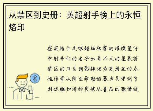 从禁区到史册：英超射手榜上的永恒烙印