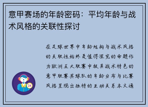 意甲赛场的年龄密码：平均年龄与战术风格的关联性探讨