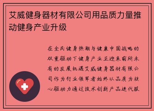 艾威健身器材有限公司用品质力量推动健身产业升级