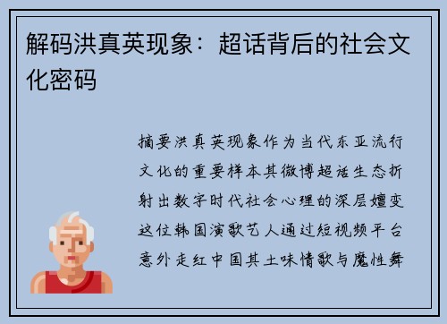 解码洪真英现象：超话背后的社会文化密码
