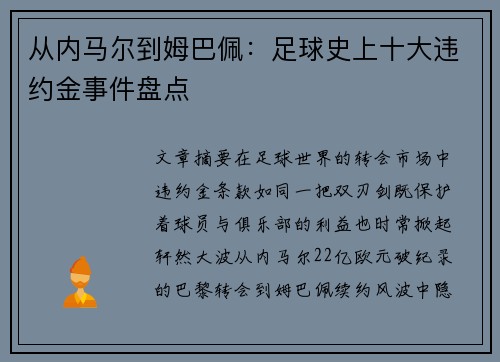 从内马尔到姆巴佩：足球史上十大违约金事件盘点