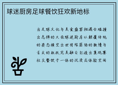 球迷厨房足球餐饮狂欢新地标