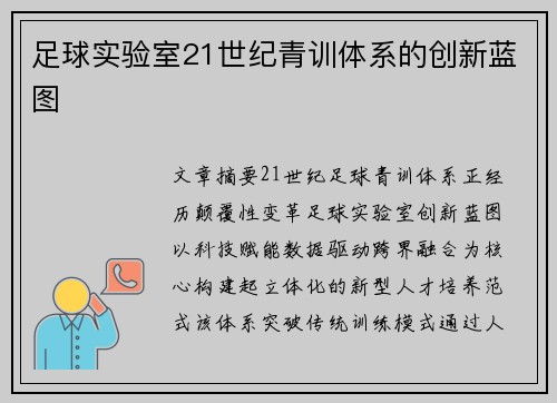 足球实验室21世纪青训体系的创新蓝图