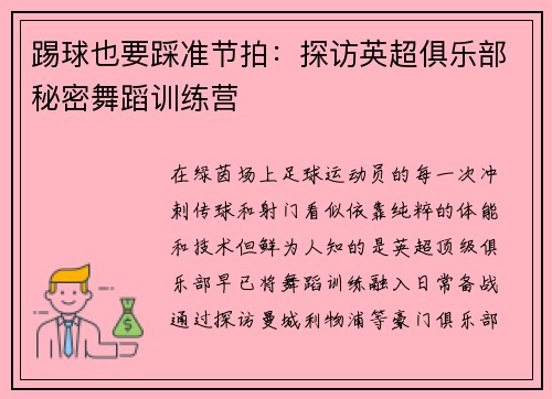 踢球也要踩准节拍：探访英超俱乐部秘密舞蹈训练营