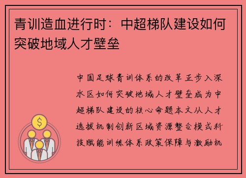 青训造血进行时：中超梯队建设如何突破地域人才壁垒