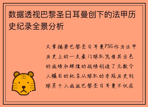 数据透视巴黎圣日耳曼创下的法甲历史纪录全景分析