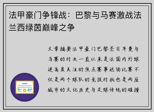 法甲豪门争锋战：巴黎与马赛激战法兰西绿茵巅峰之争