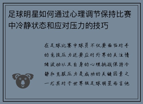 足球明星如何通过心理调节保持比赛中冷静状态和应对压力的技巧