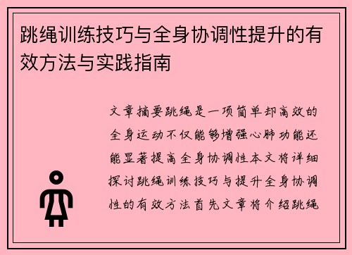跳绳训练技巧与全身协调性提升的有效方法与实践指南