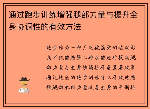通过跑步训练增强腿部力量与提升全身协调性的有效方法