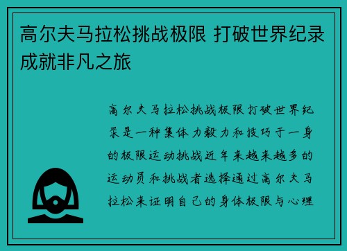 高尔夫马拉松挑战极限 打破世界纪录成就非凡之旅