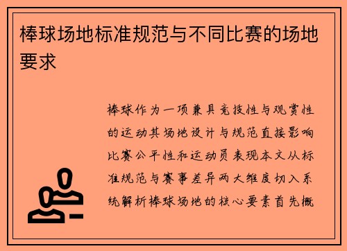棒球场地标准规范与不同比赛的场地要求