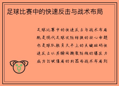 足球比赛中的快速反击与战术布局