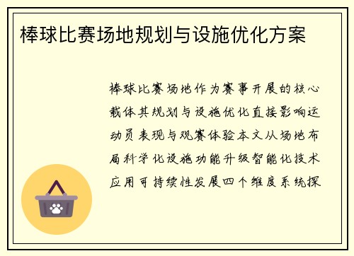 棒球比赛场地规划与设施优化方案