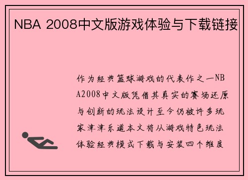 NBA 2008中文版游戏体验与下载链接