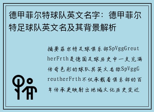 德甲菲尔特球队英文名字：德甲菲尔特足球队英文名及其背景解析