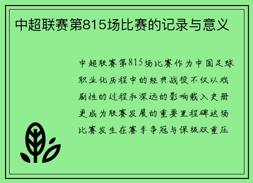 中超联赛第815场比赛的记录与意义