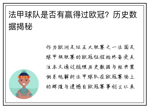 法甲球队是否有赢得过欧冠？历史数据揭秘