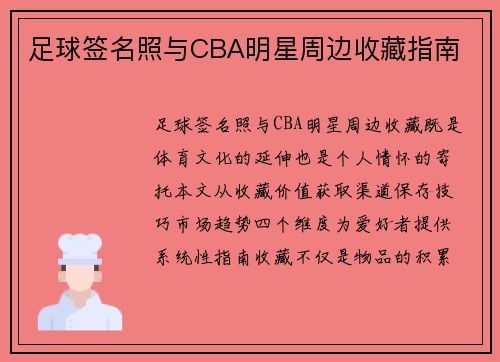 足球签名照与CBA明星周边收藏指南