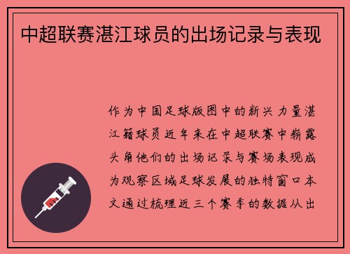 中超联赛湛江球员的出场记录与表现