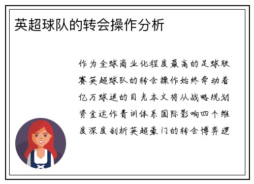 英超球队的转会操作分析