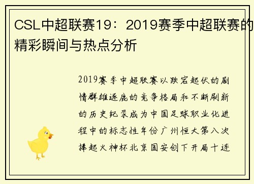 CSL中超联赛19：2019赛季中超联赛的精彩瞬间与热点分析