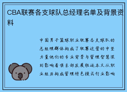 CBA联赛各支球队总经理名单及背景资料