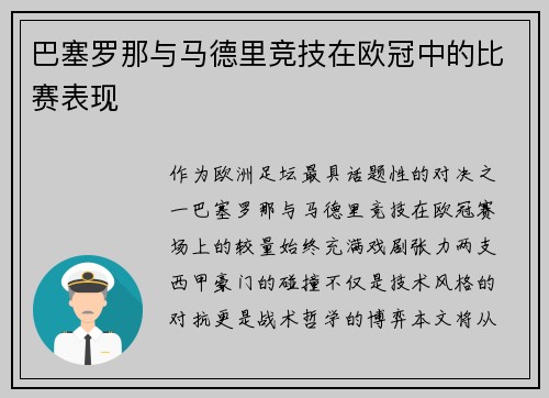 巴塞罗那与马德里竞技在欧冠中的比赛表现