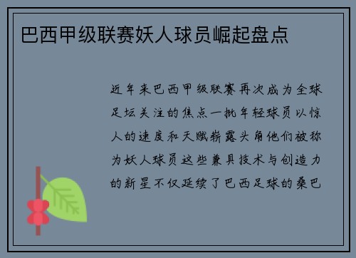 /uploads/images/20250517/ba-xi-jia-ji-lian-sai-yao-ren-qiu-yuan-jue-qi-pan-dian.webp