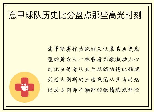 意甲球队历史比分盘点那些高光时刻