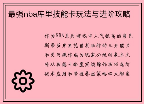 最强nba库里技能卡玩法与进阶攻略