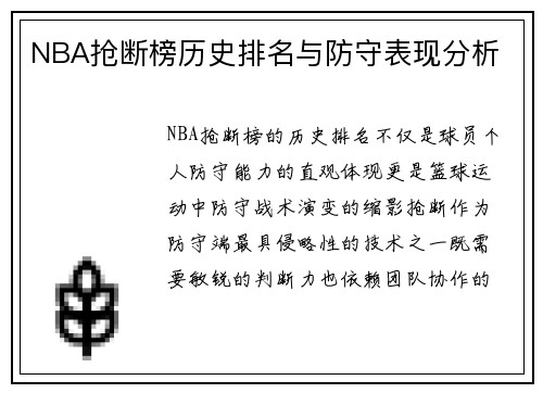 NBA抢断榜历史排名与防守表现分析