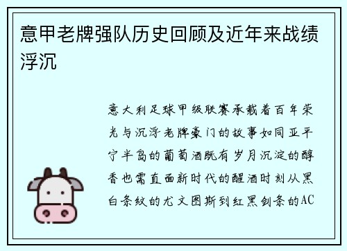 意甲老牌强队历史回顾及近年来战绩浮沉