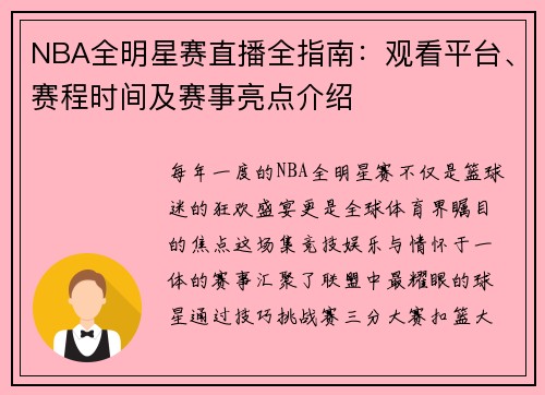 NBA全明星赛直播全指南：观看平台、赛程时间及赛事亮点介绍